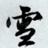 雪
