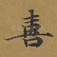 喜