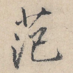 范