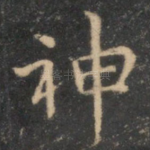 神