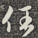 任