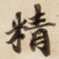 精