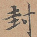 封