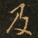 及
