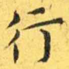 行