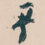 平