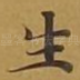 生