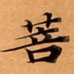 菩