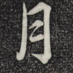 月