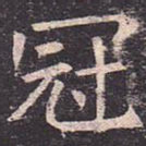 冠