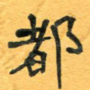 都