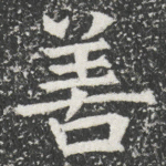 善