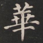 华