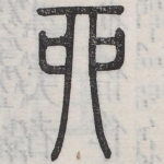 丣