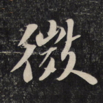 微