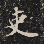 吏