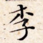 李
