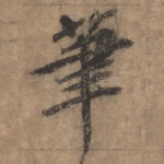笔