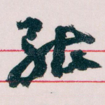 能