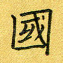 国