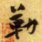 勒