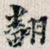 翻