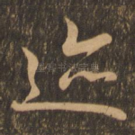 迹