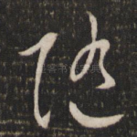 随
