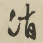 消