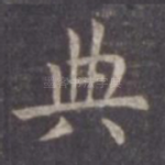 典