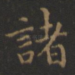 诸