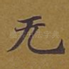 无
