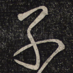 别
