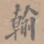 翰