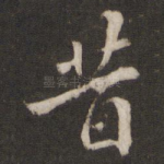 昔