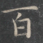 百
