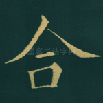 合