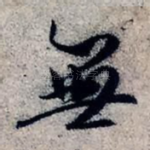 无