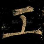工