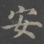 安