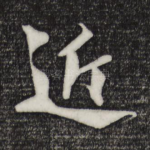 近