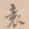 袁