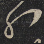 孔