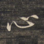 心