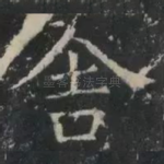 舍