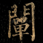 闡