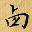 西