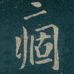痼