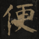 便
