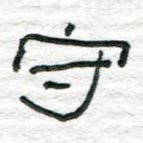守